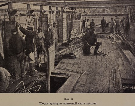 Сборка арматуры понтонной части кессона (1923 г.)