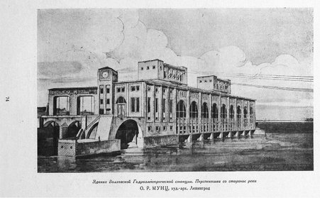 Здание Волховской ГЭС, О.Р. Мунц