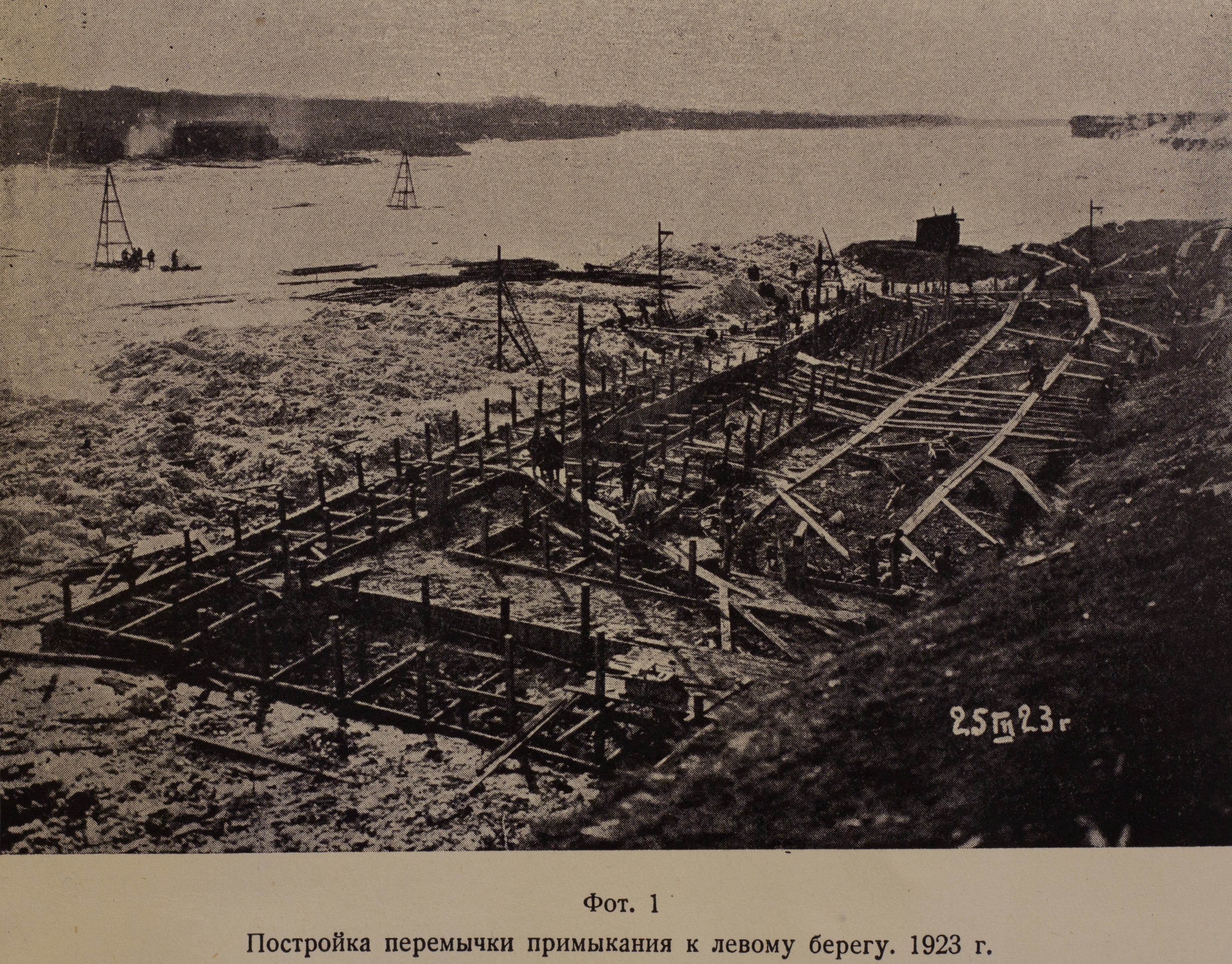 Постройка перемычки примыкания к левому берегу (1923 г.)