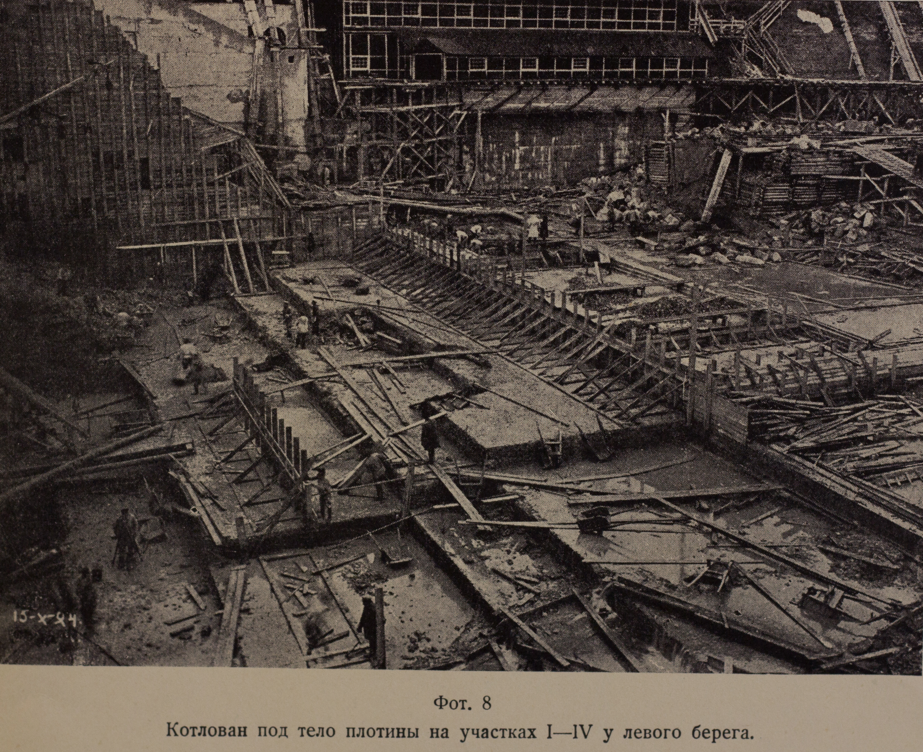 Котлован под тело плотины на участках I-IV у левого берега (1924 г.)