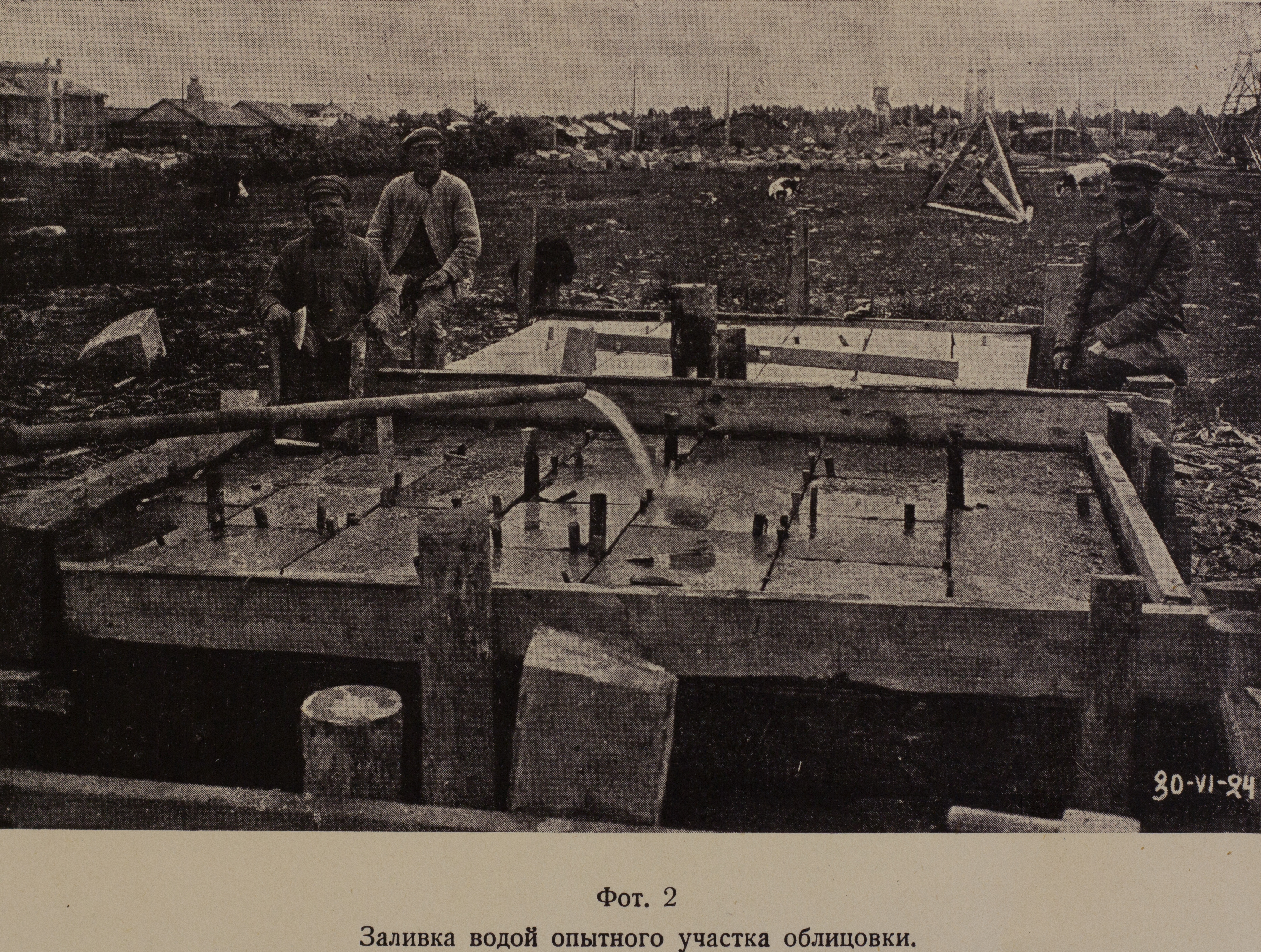 Заливка водой опытного участка облицовки (1924 г.)