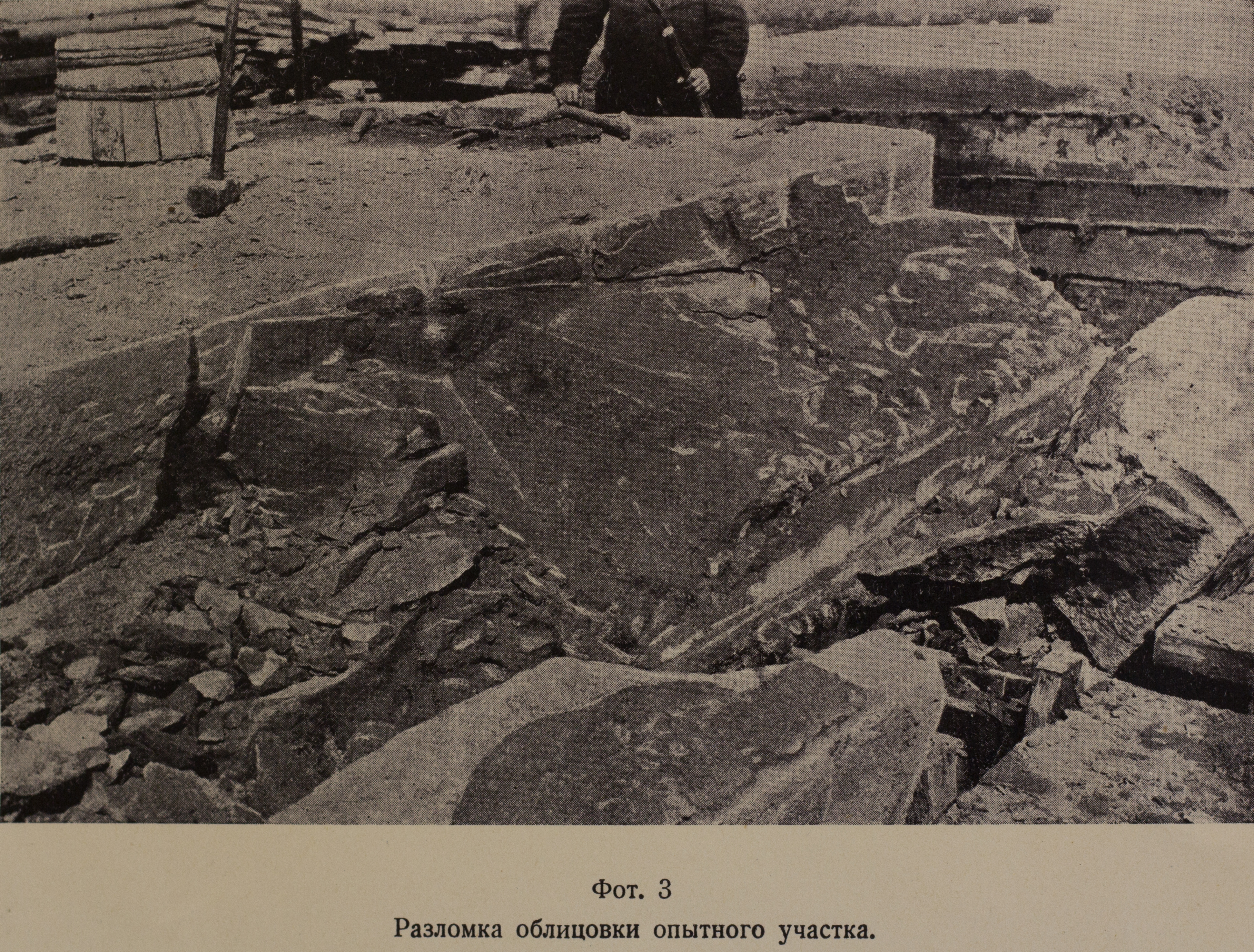 Разломка облицовки опытного участка (1924 г.)