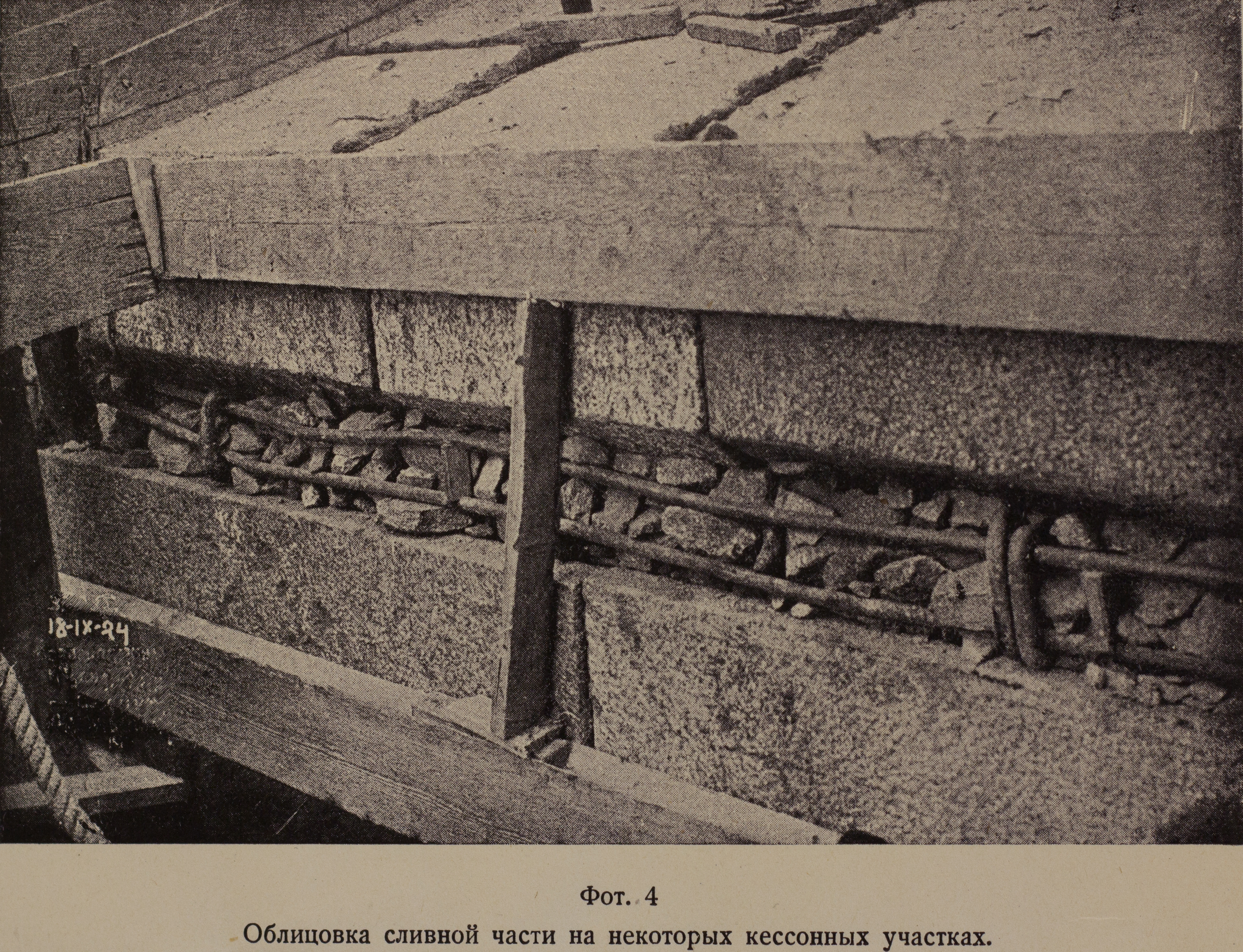 Облицовка сливной части на некоторых кессонных участках (1924 г.)