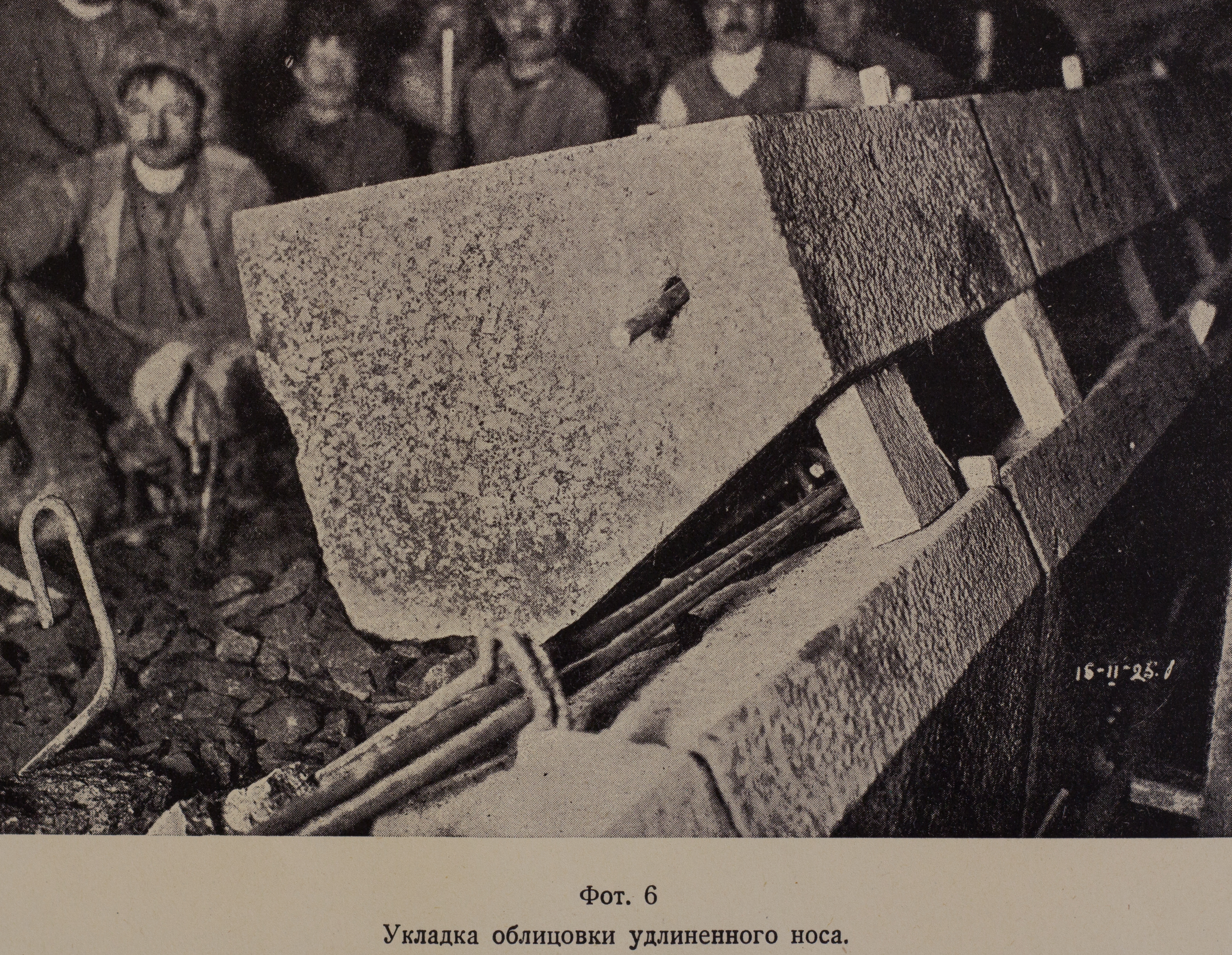 Укладка облицовки удлиненного носа (1925 г.)