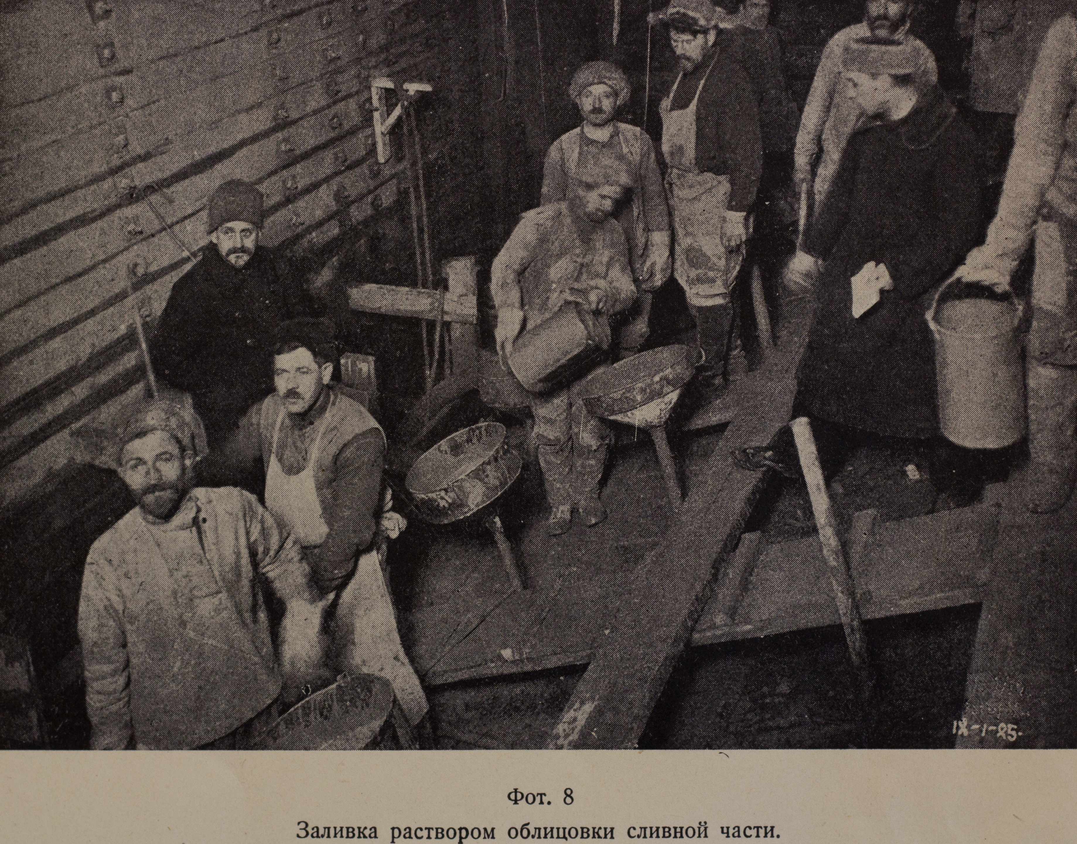 Заливка раствором облицовки сливной части (1925 г.)