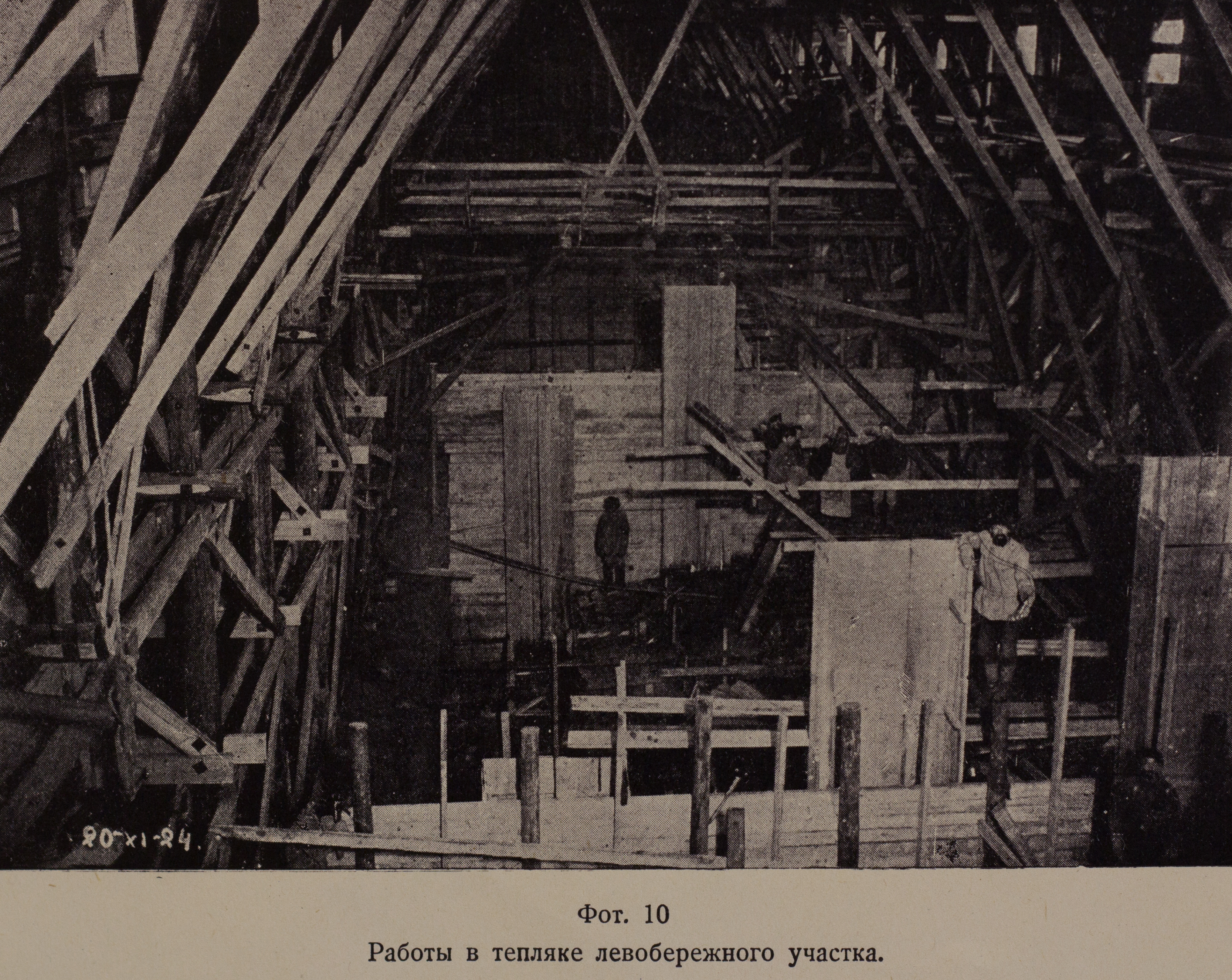 Работы в тепляке левобережного участка (1924 г.)