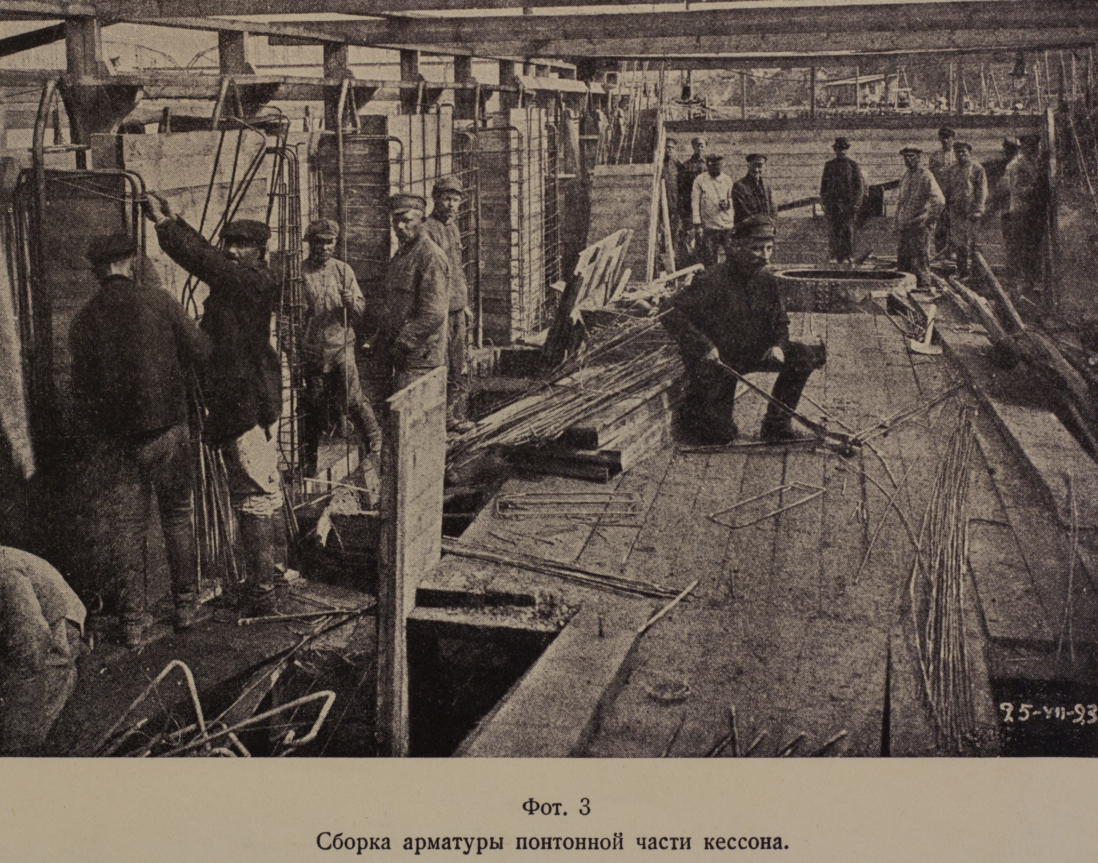 Сборка арматуры понтонной части кессона (1923 г.)