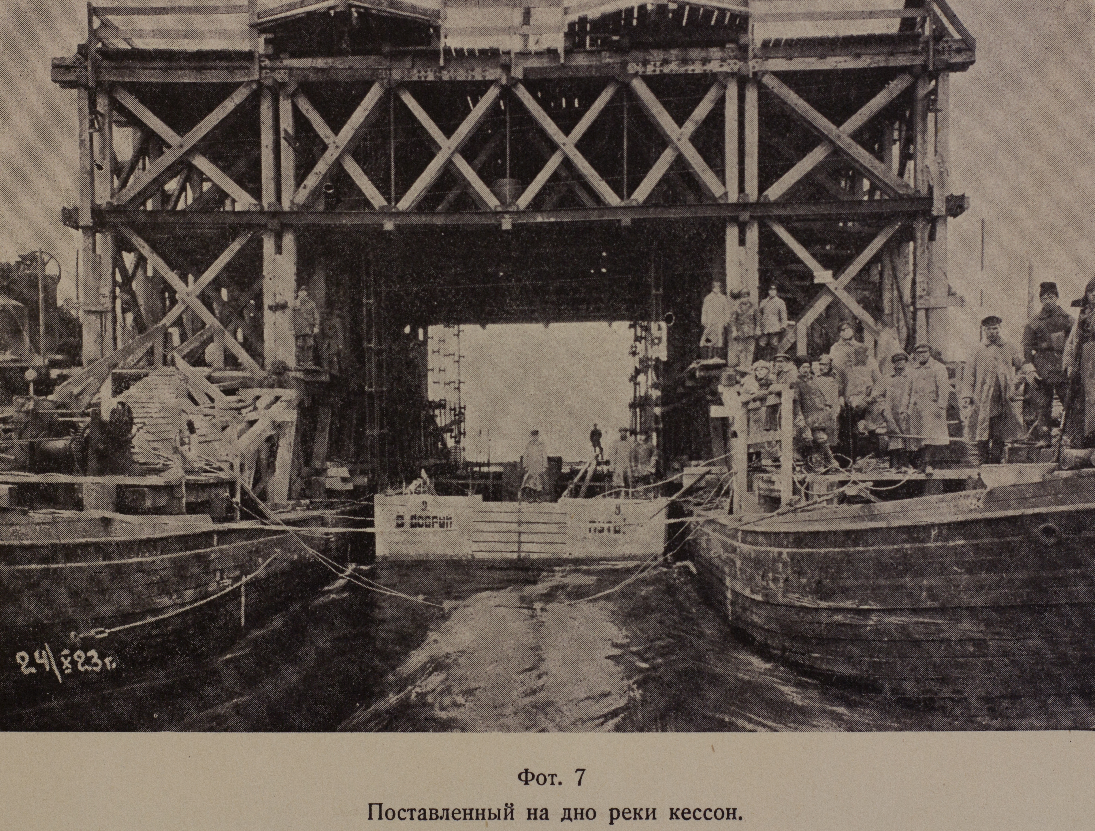 Поставленный на дно реки кессон (1923 г.)