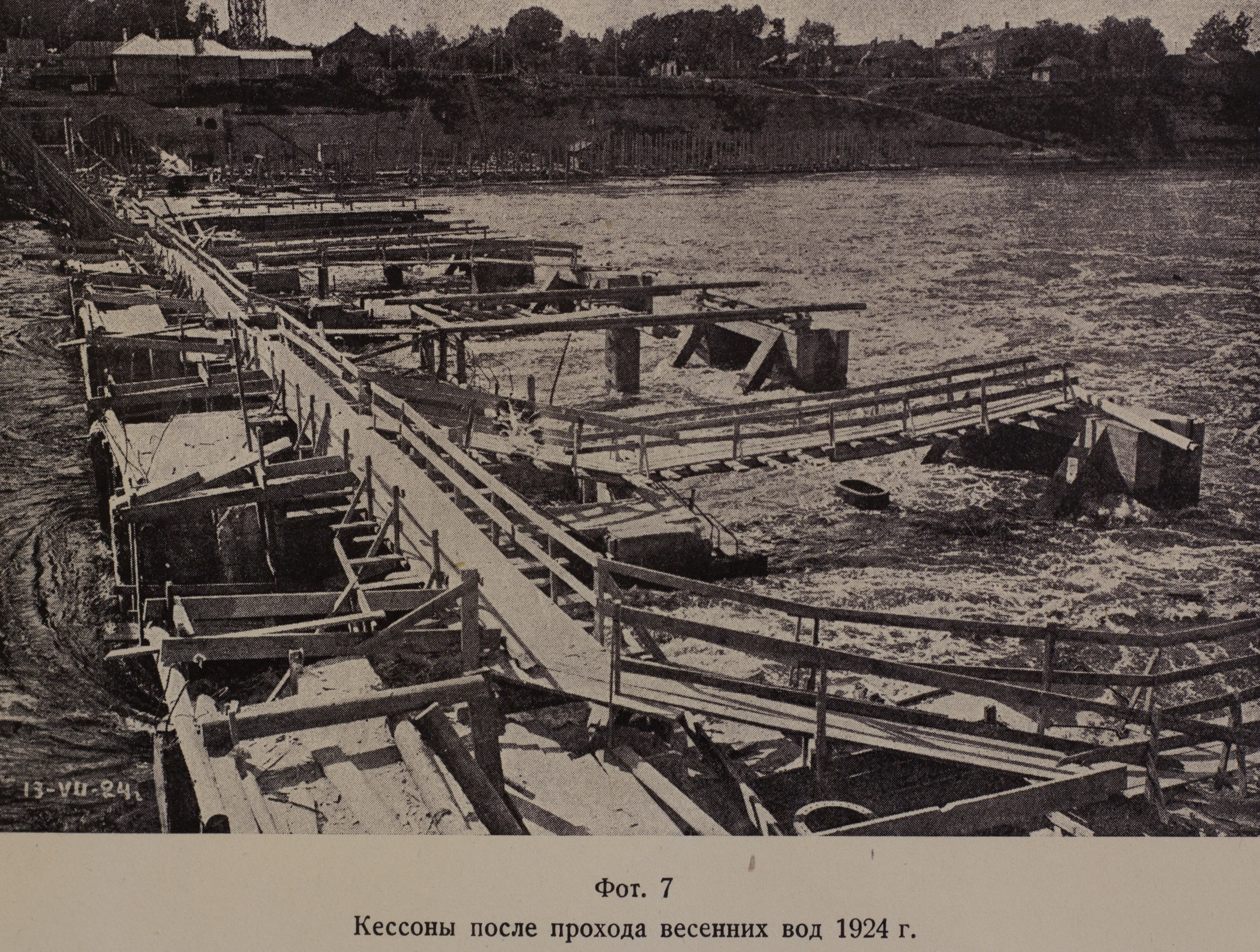 Кессоны после прохода весенних вод (1924 г.)