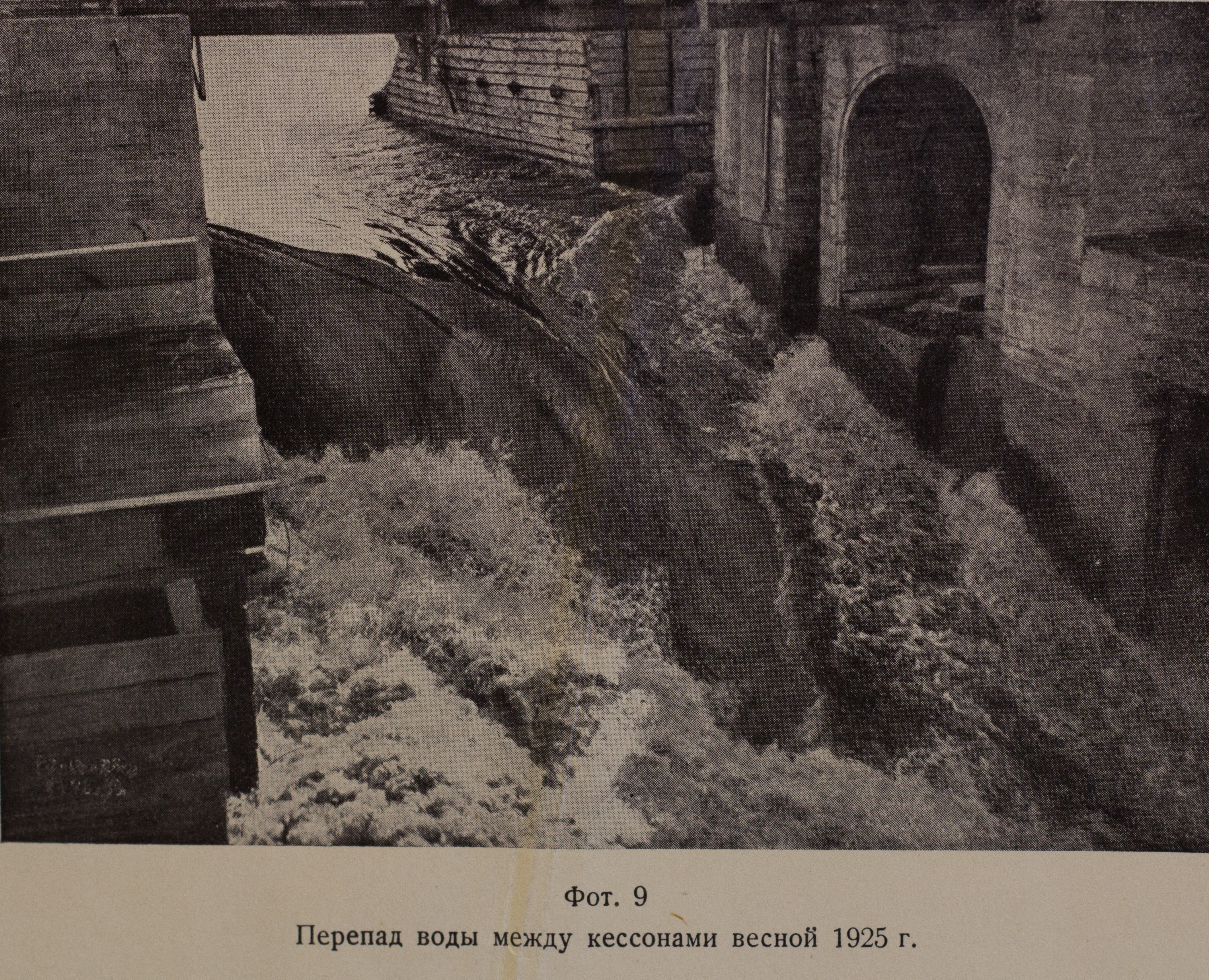 Перепад воды между кессонами (весна, 1925 г.)