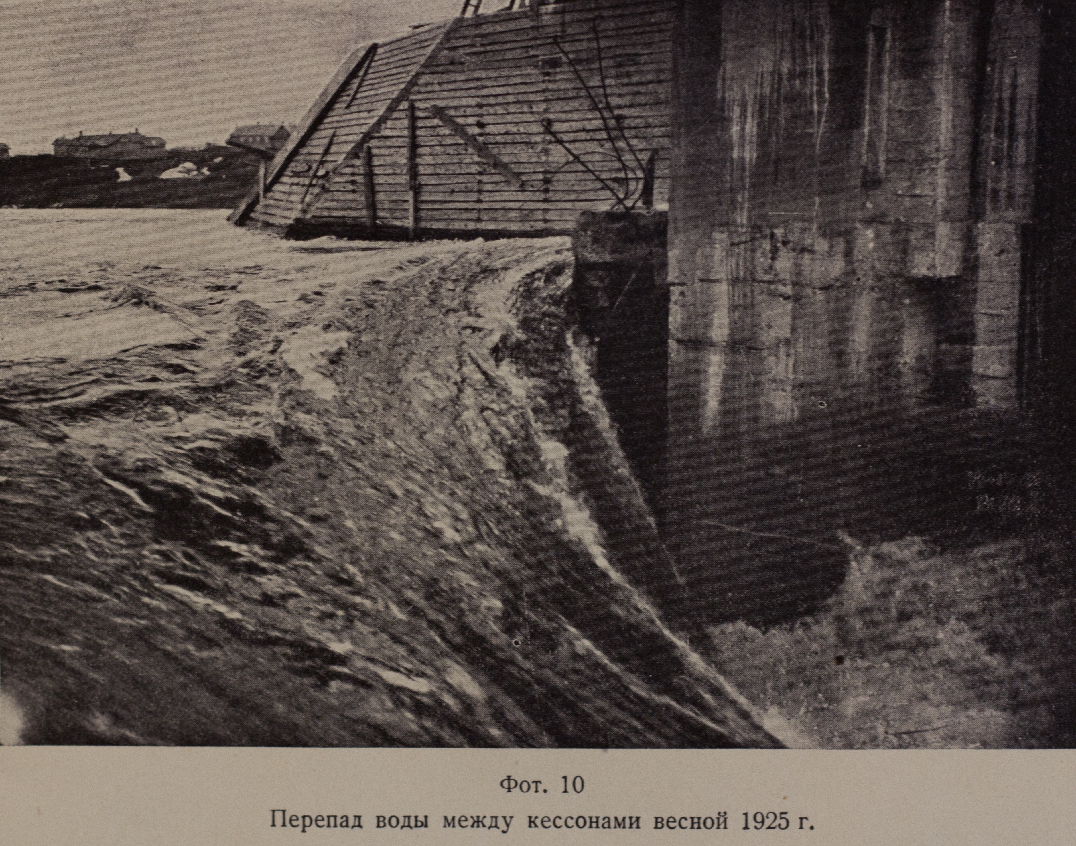 Перепад воды между кессонами (весна, 1925 г.)