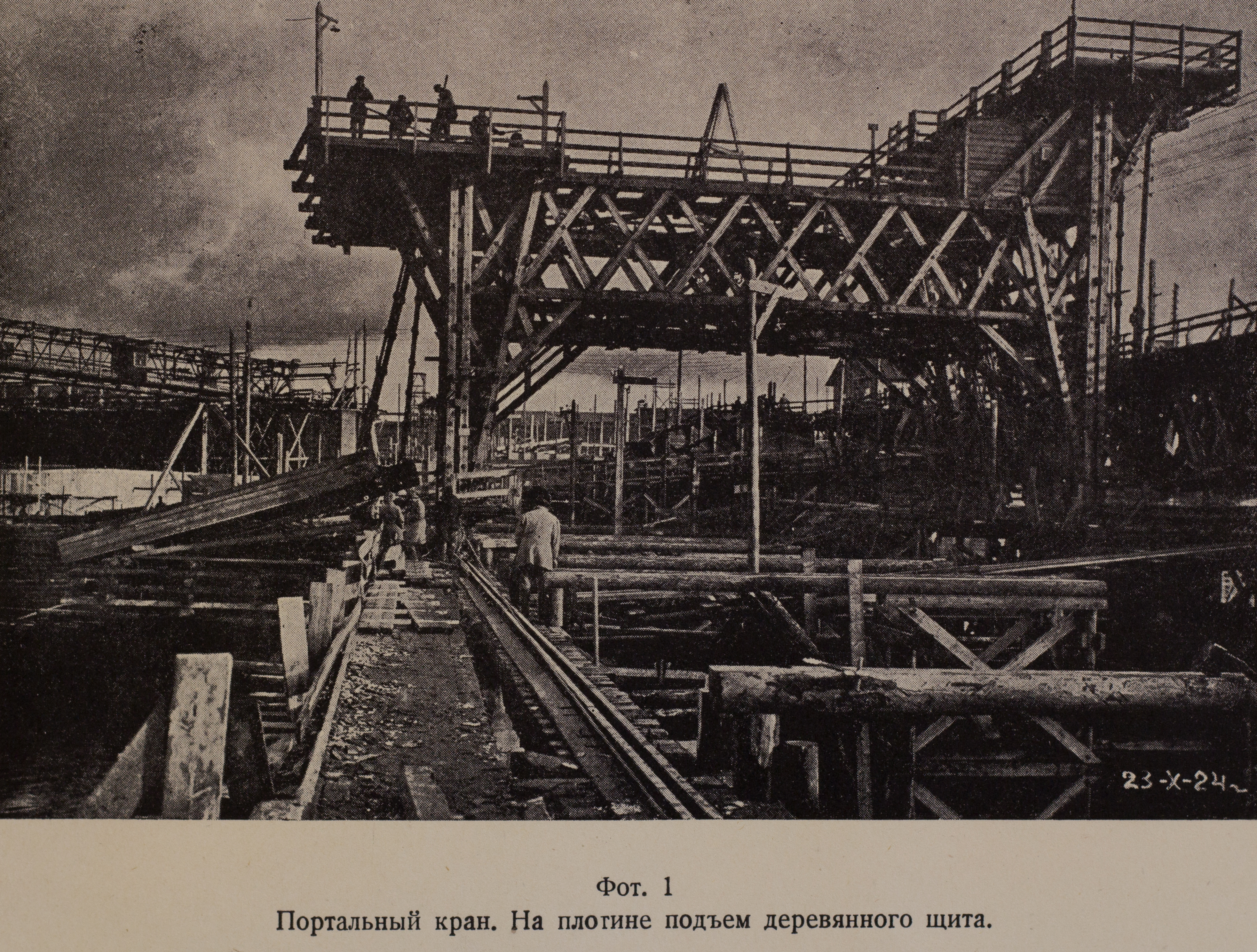Портальный кран. На плотине подъем деревянного щита (1924 г.)
