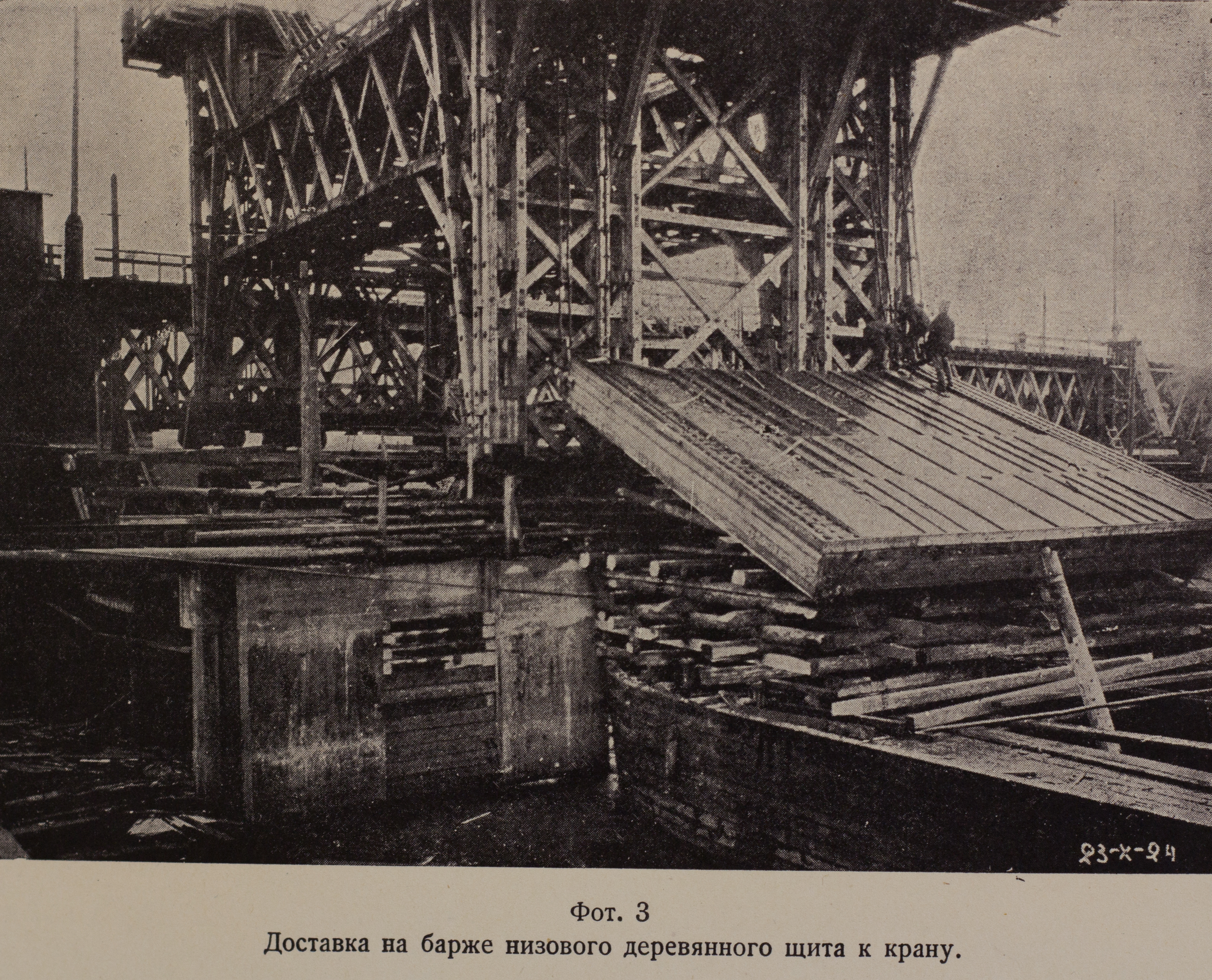 Доставка на барже низового деревянного щита к крану (1924 г.)