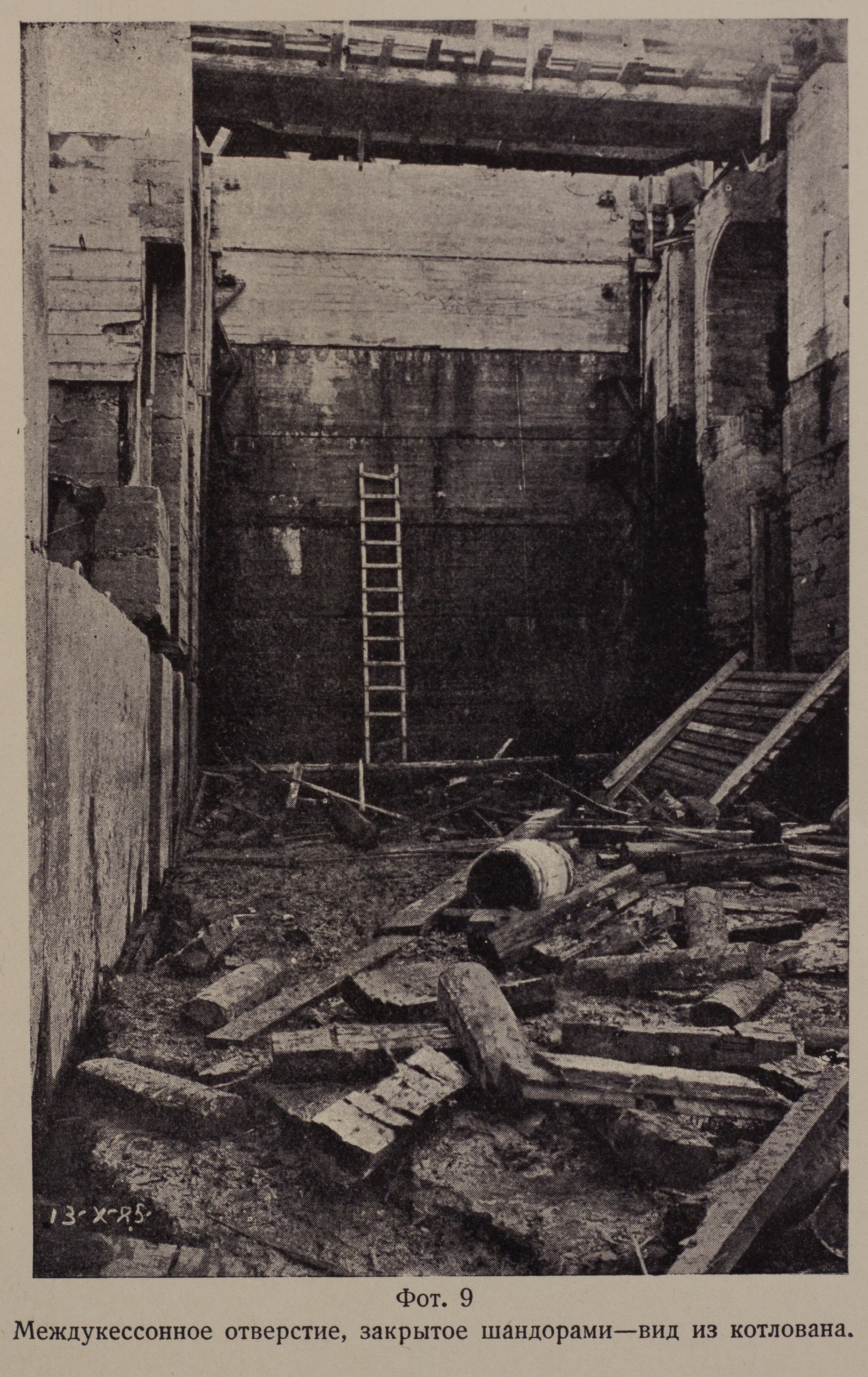 Междукессонное отверстие закрытое шандорами. Вид из котлована (1925 г.)
