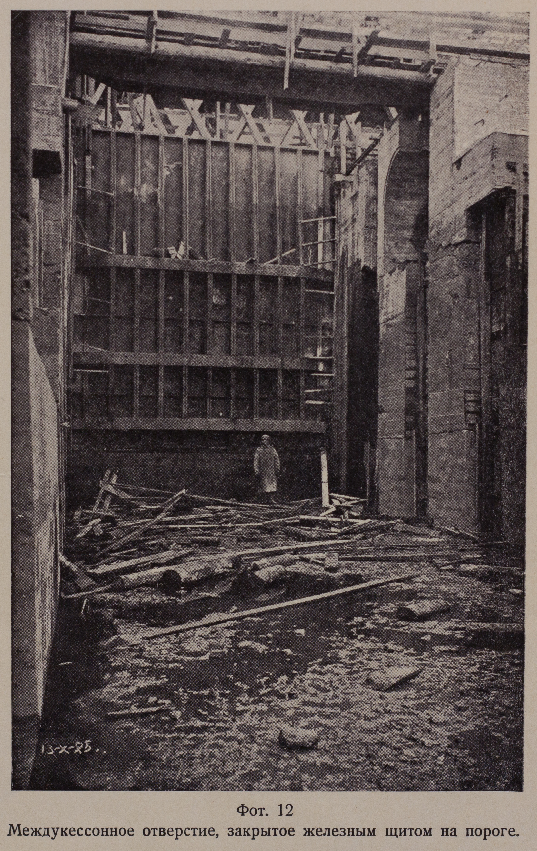 Междукессонное отверстие закрытое железным щитом на пороге (1925 г.)