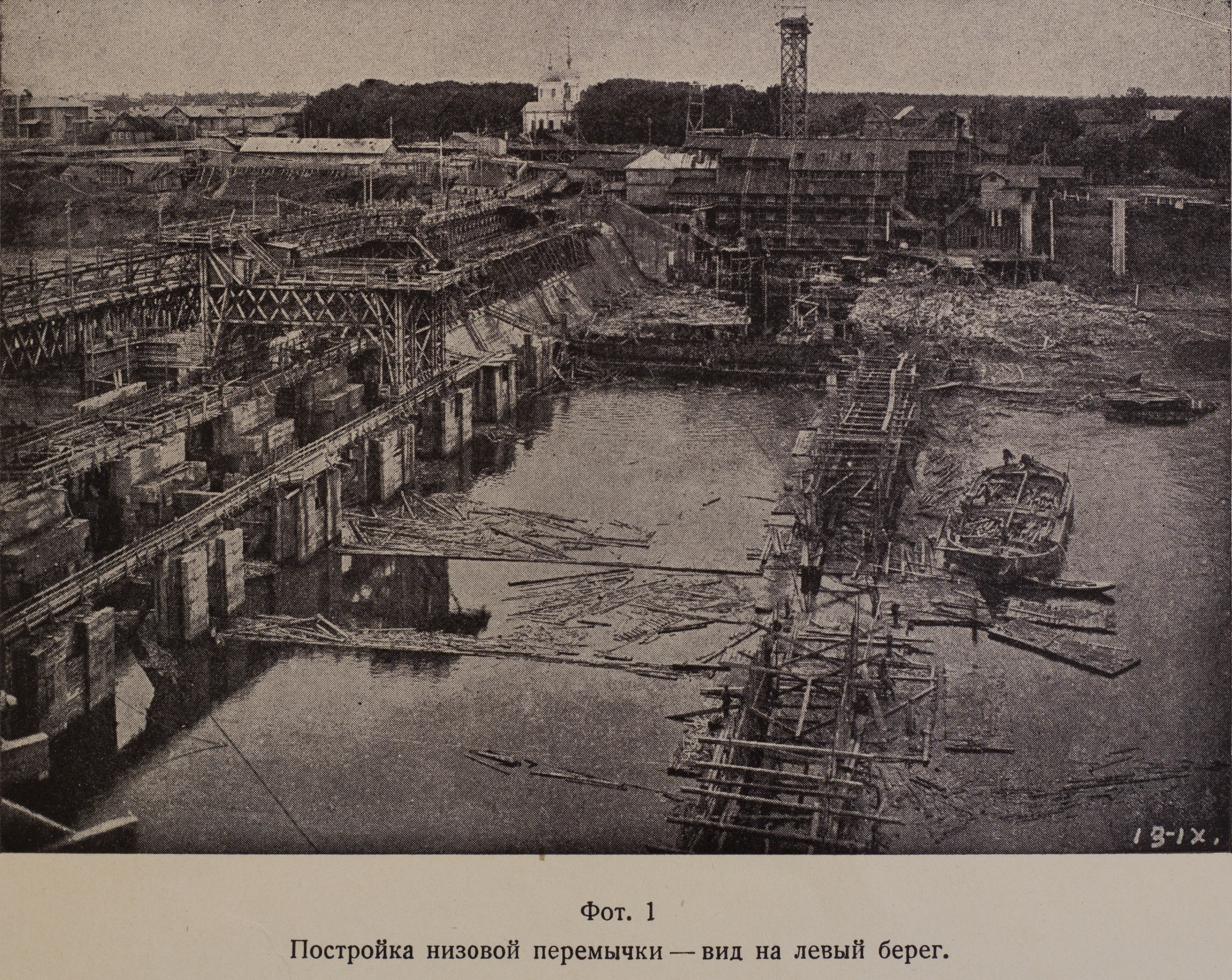 Постройка низовой перемычки. Вид на левый берег (1925 г.)