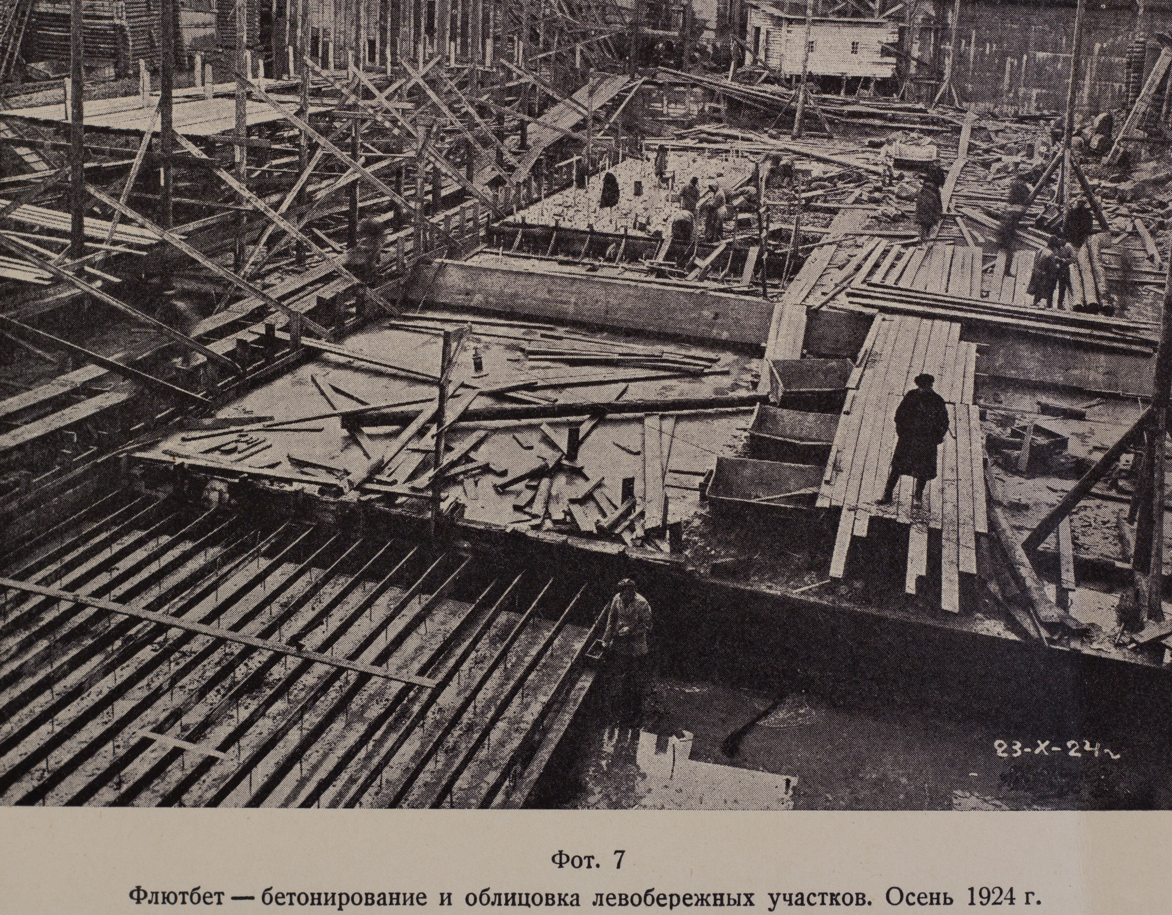 Флютбет — бетонирование и облицовка левобережных участков (осень, 1924 г.)