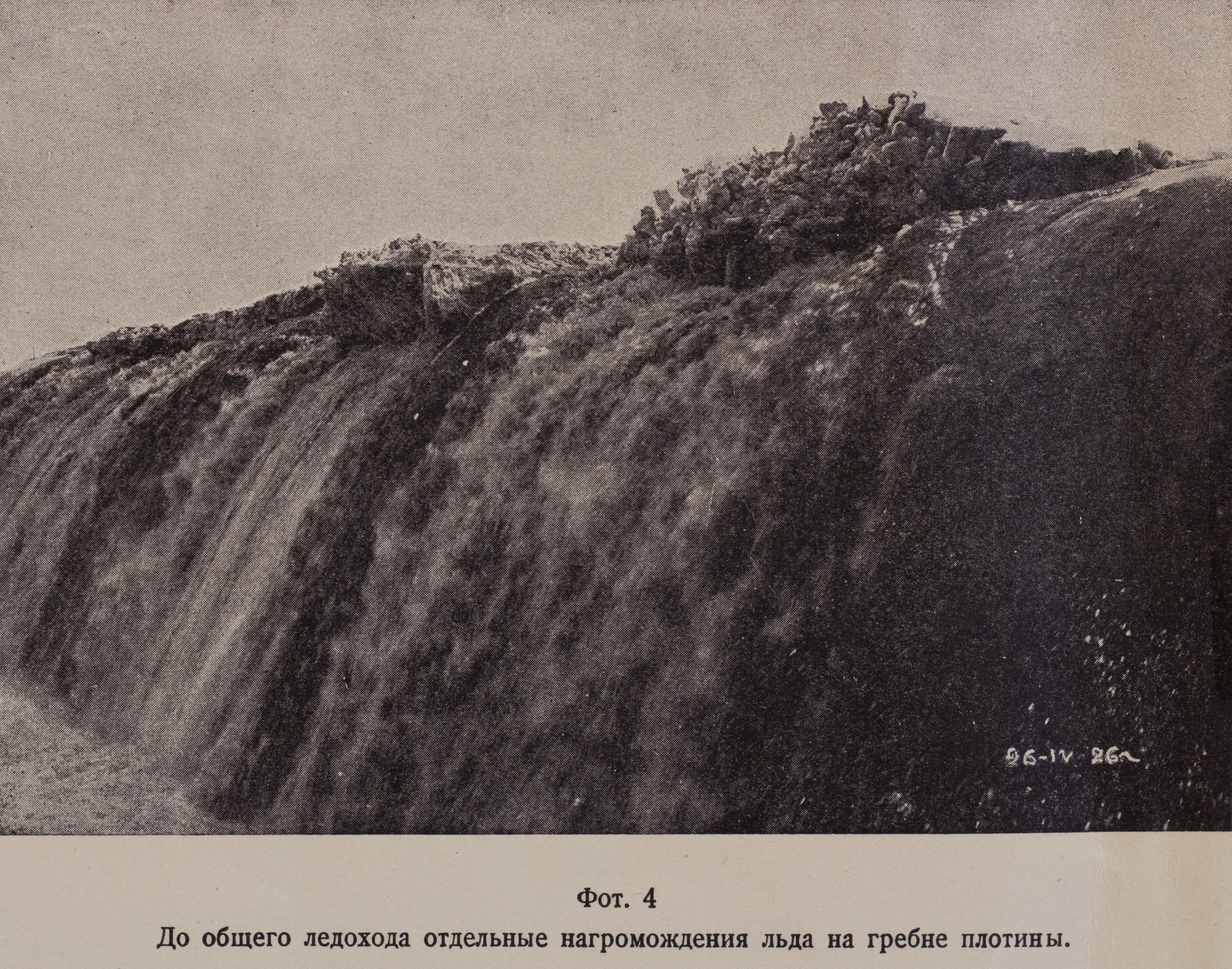 До общего ледохода отдельные нагромождения льда на гребне плотины (1926 г.)
