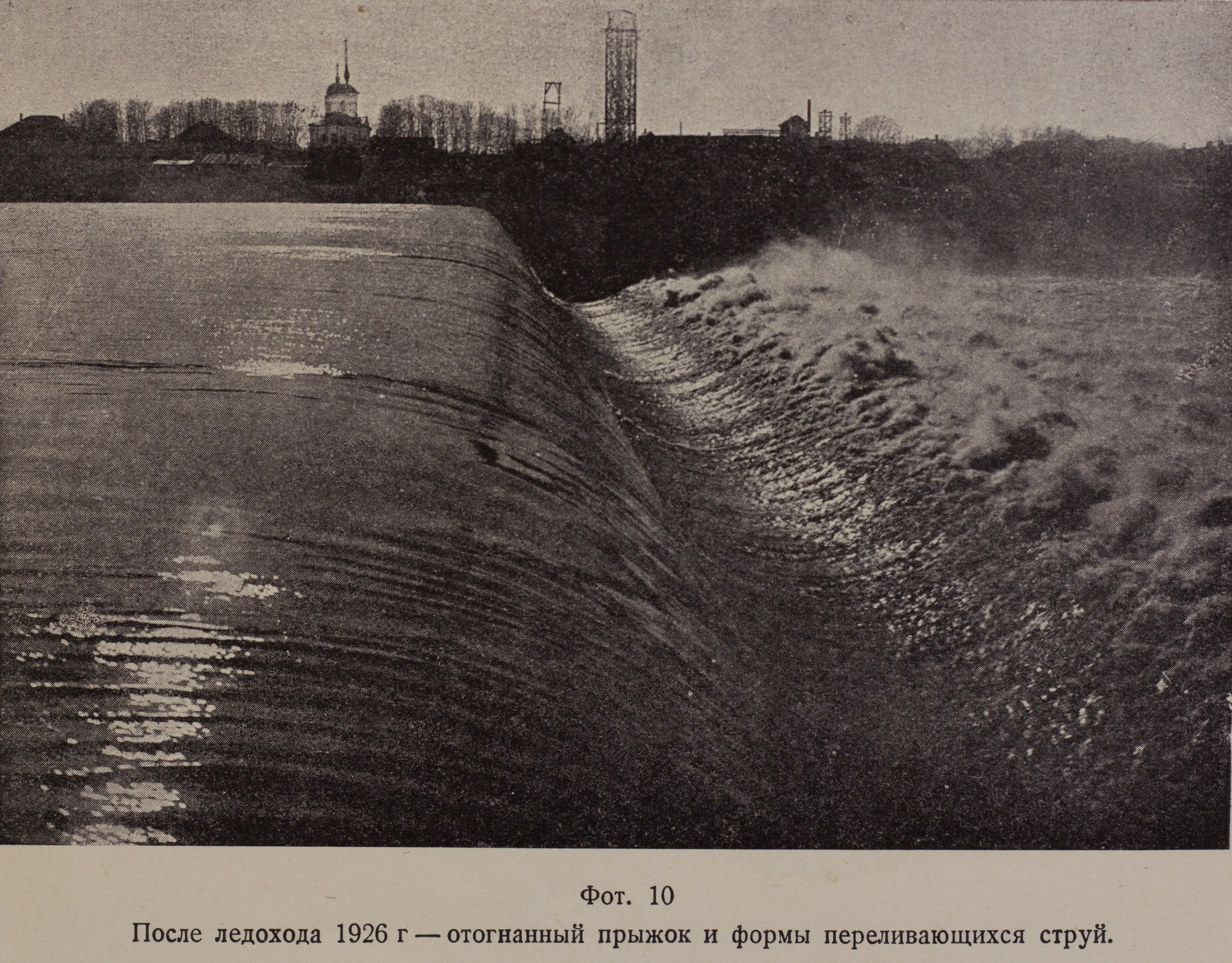 После ледохода. Отогнанный прыжок и формы переливающихся струй (1926 г.)