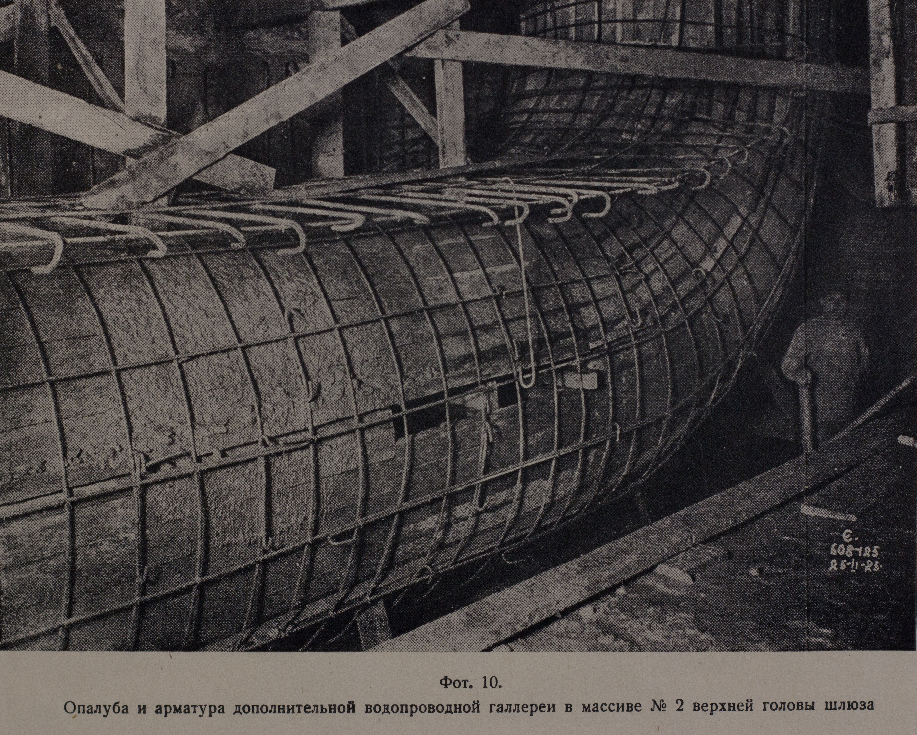 Опалуба и арматура дополнительной водопроводной галереи в массиве № 2 верхней головы шлюза (1925 г.) 
