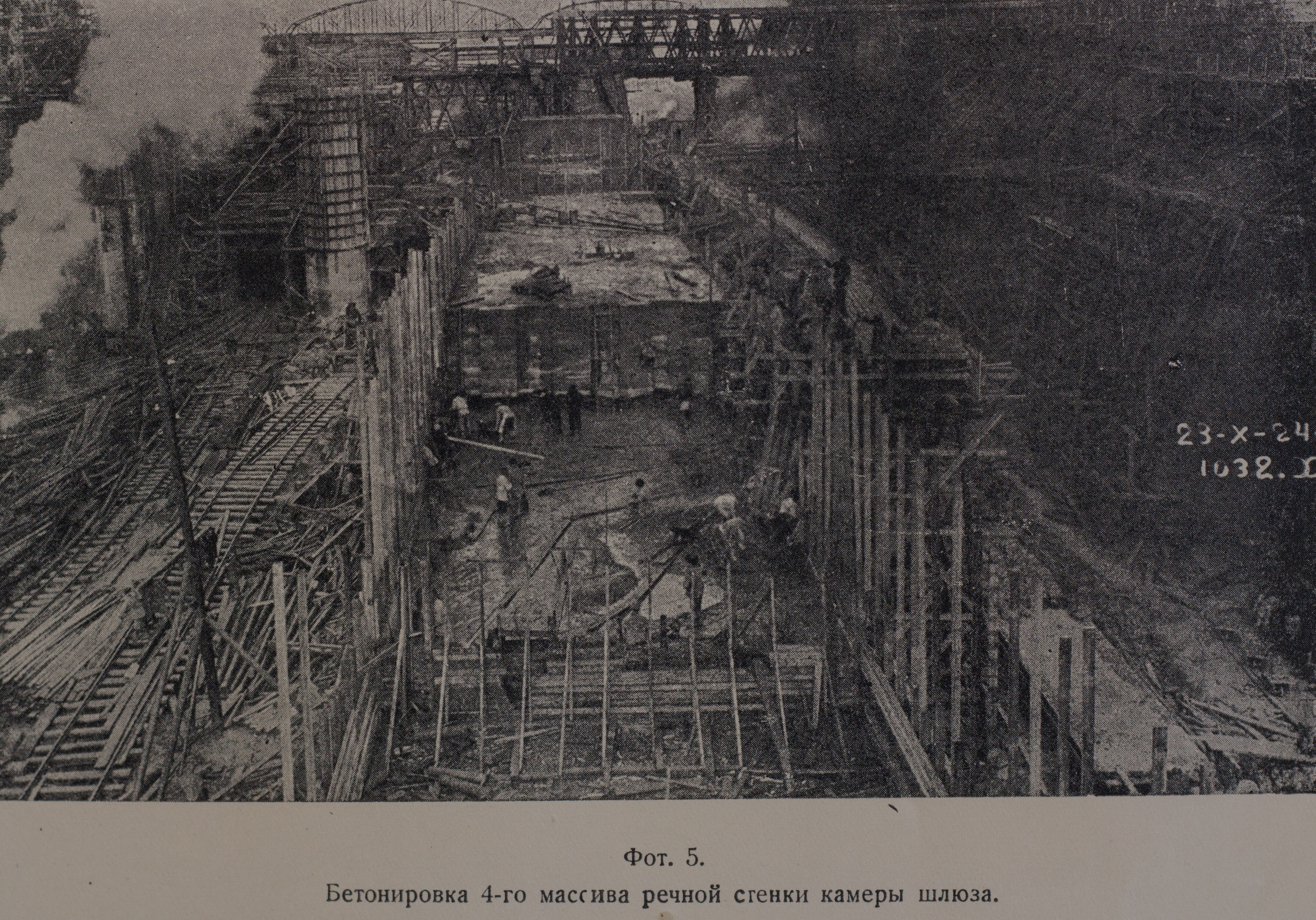 Бетонировка 4-го массива речной стенки камеры шлюза (1924 г.)