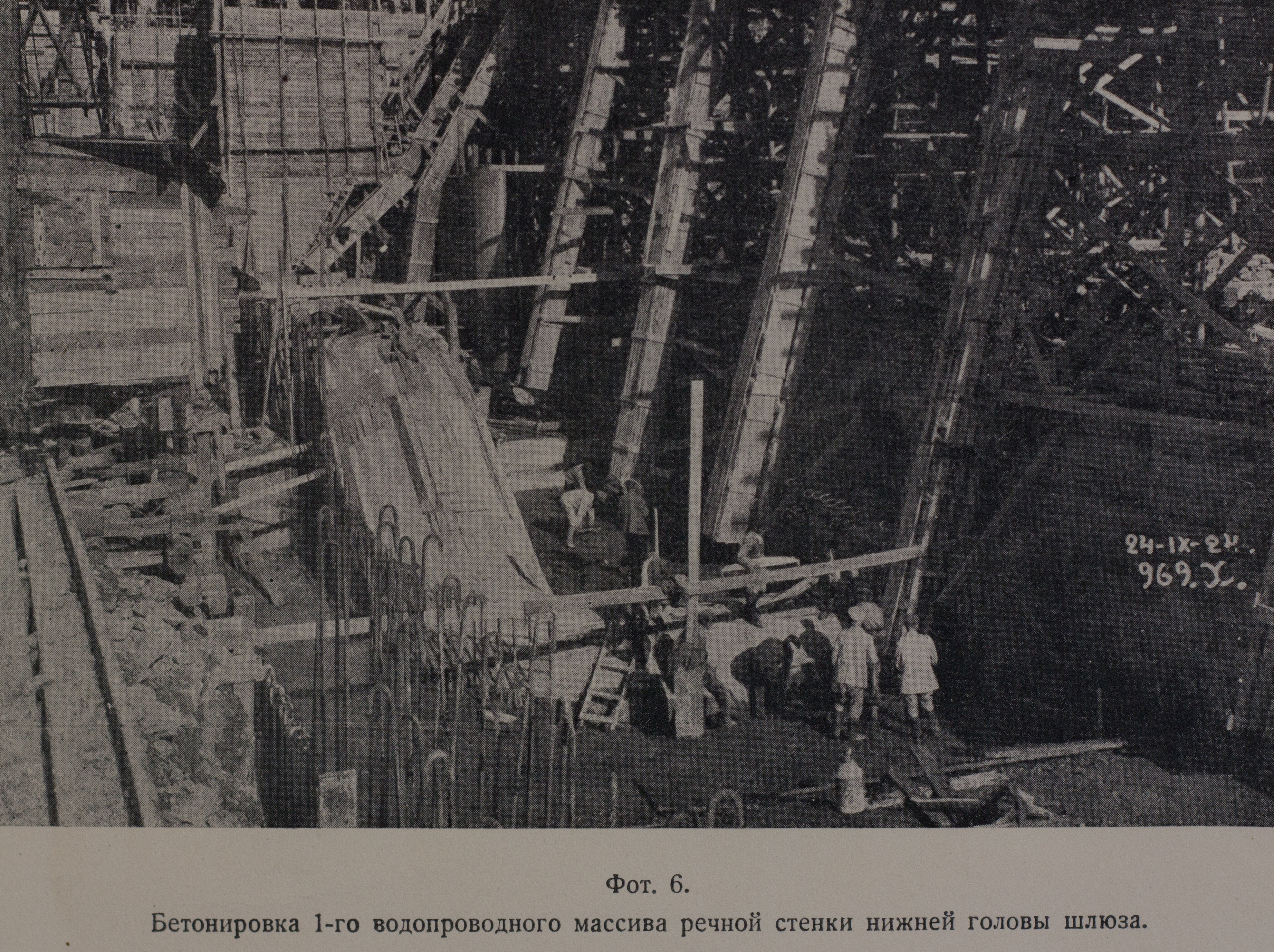 Бетонировка 1-го водопроводного массива речной стенки нижней головы шлюза (1924 г.)