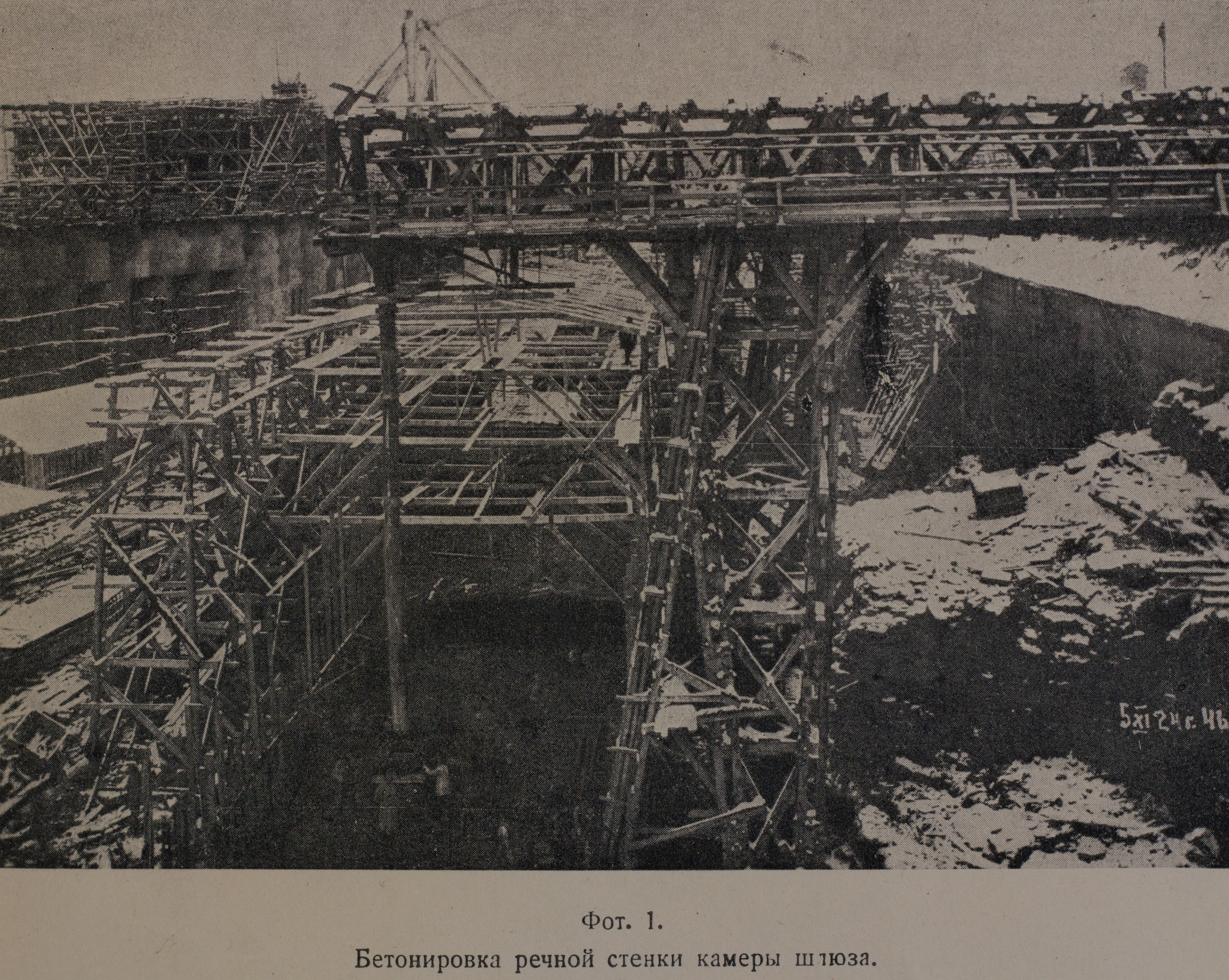 Бетонировка речной стенки камеры шлюза (1924 г.)