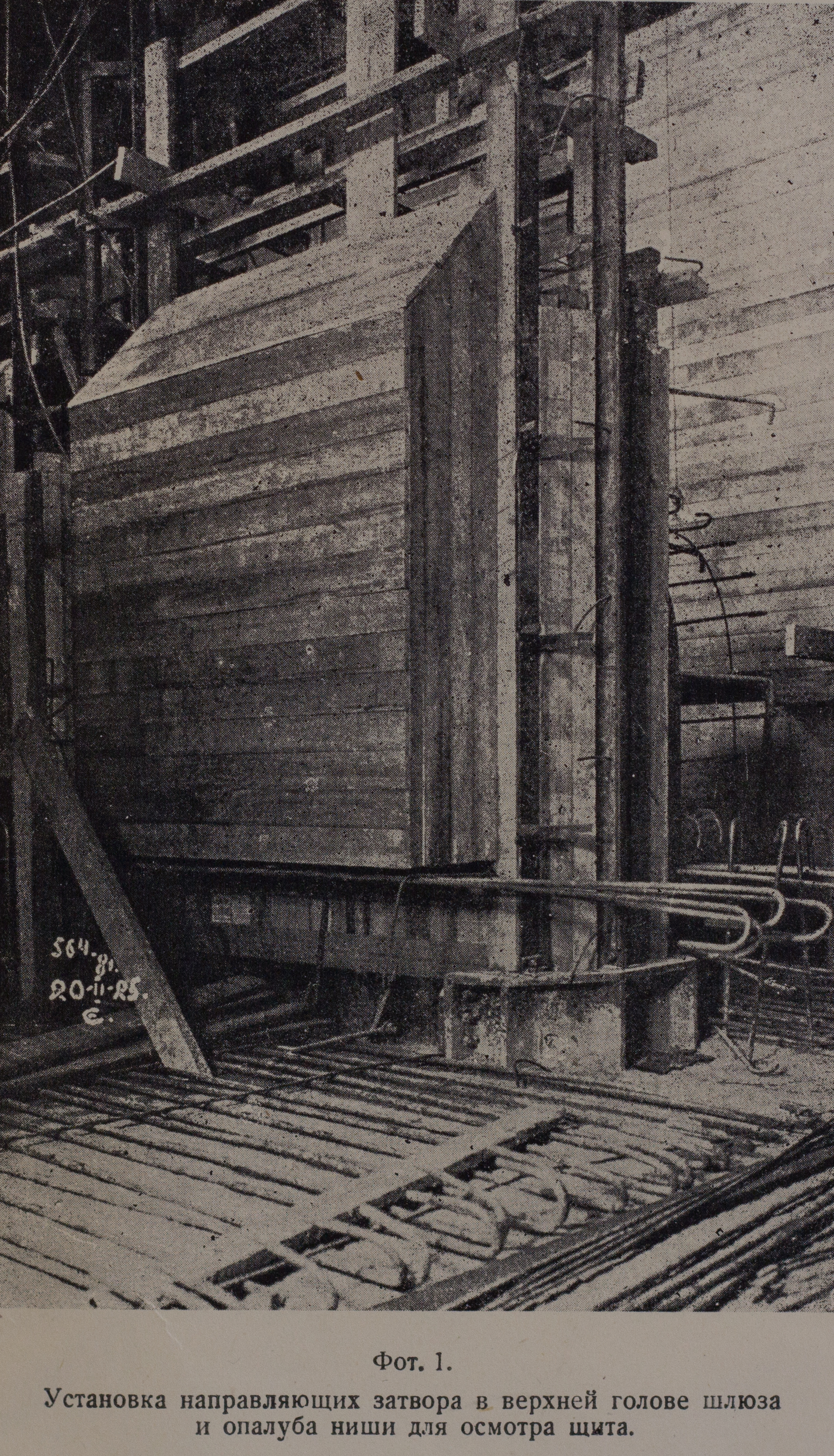 Установка направляющих затвора в верхней голове шлюза и опалуба ниши для осмотра щита (1925 г.)