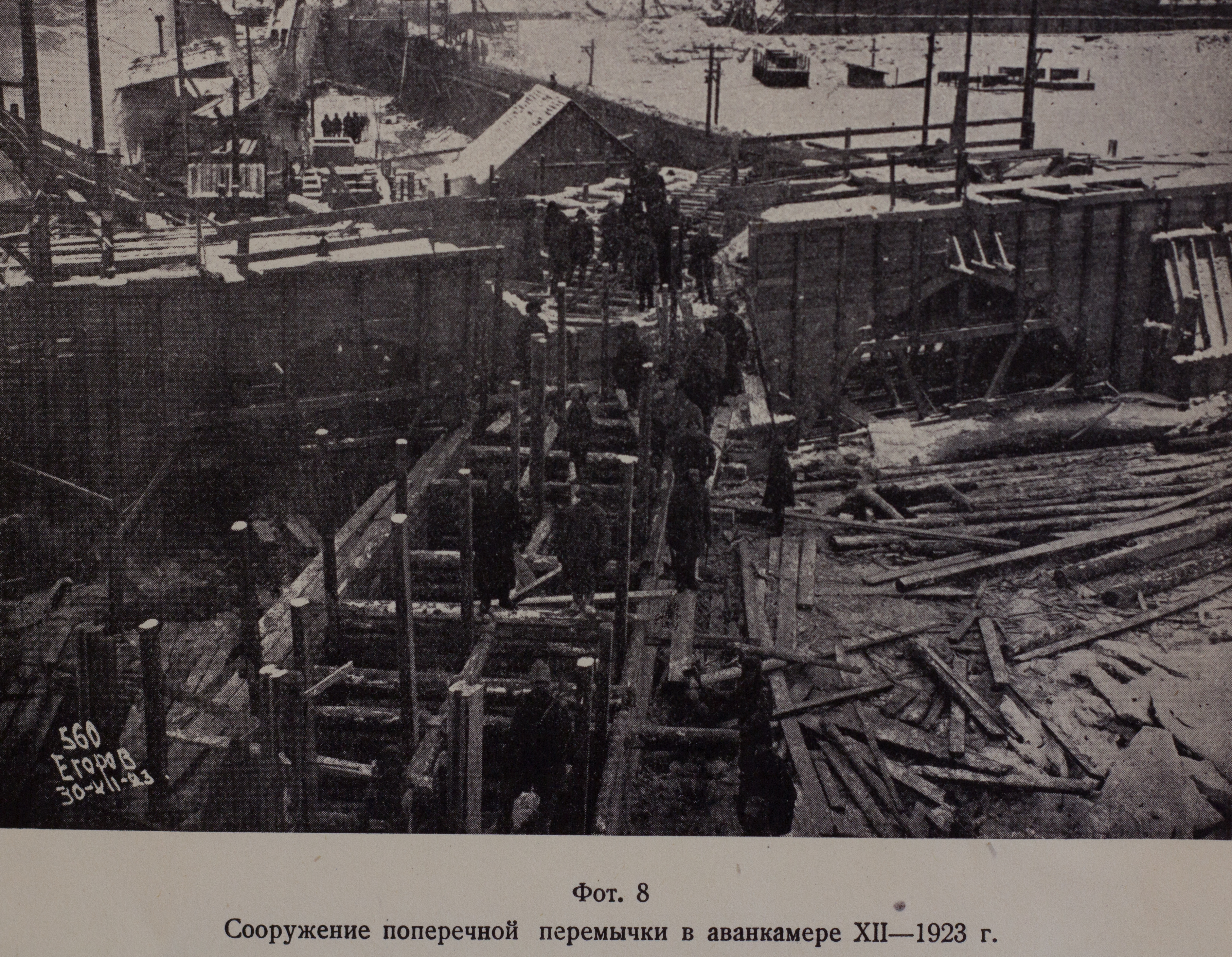 Сооружение поперечной перемычки в аванкамере (декабрь 1923 г.)