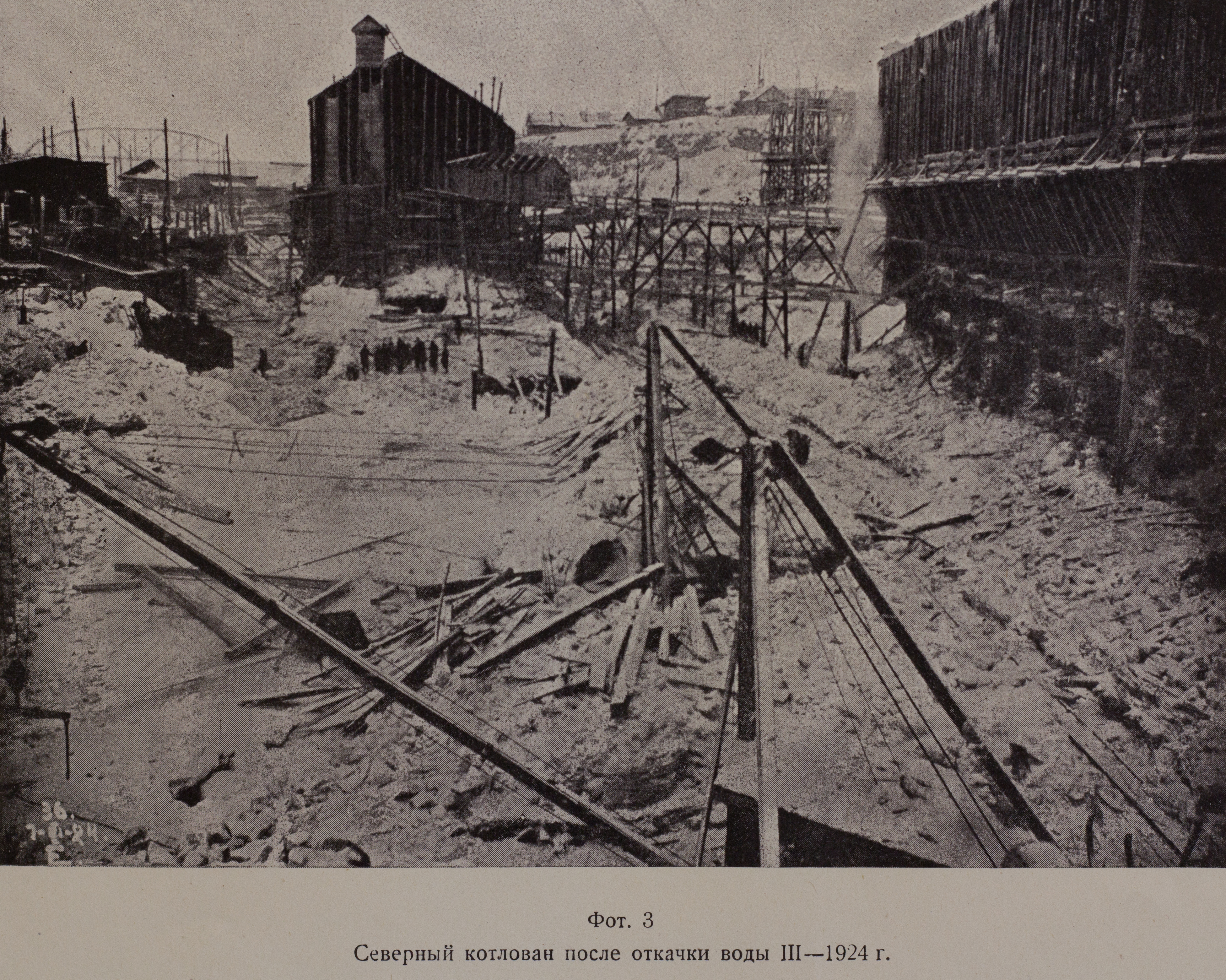 Северный котлован после откачки воды (март 1924 г.)
