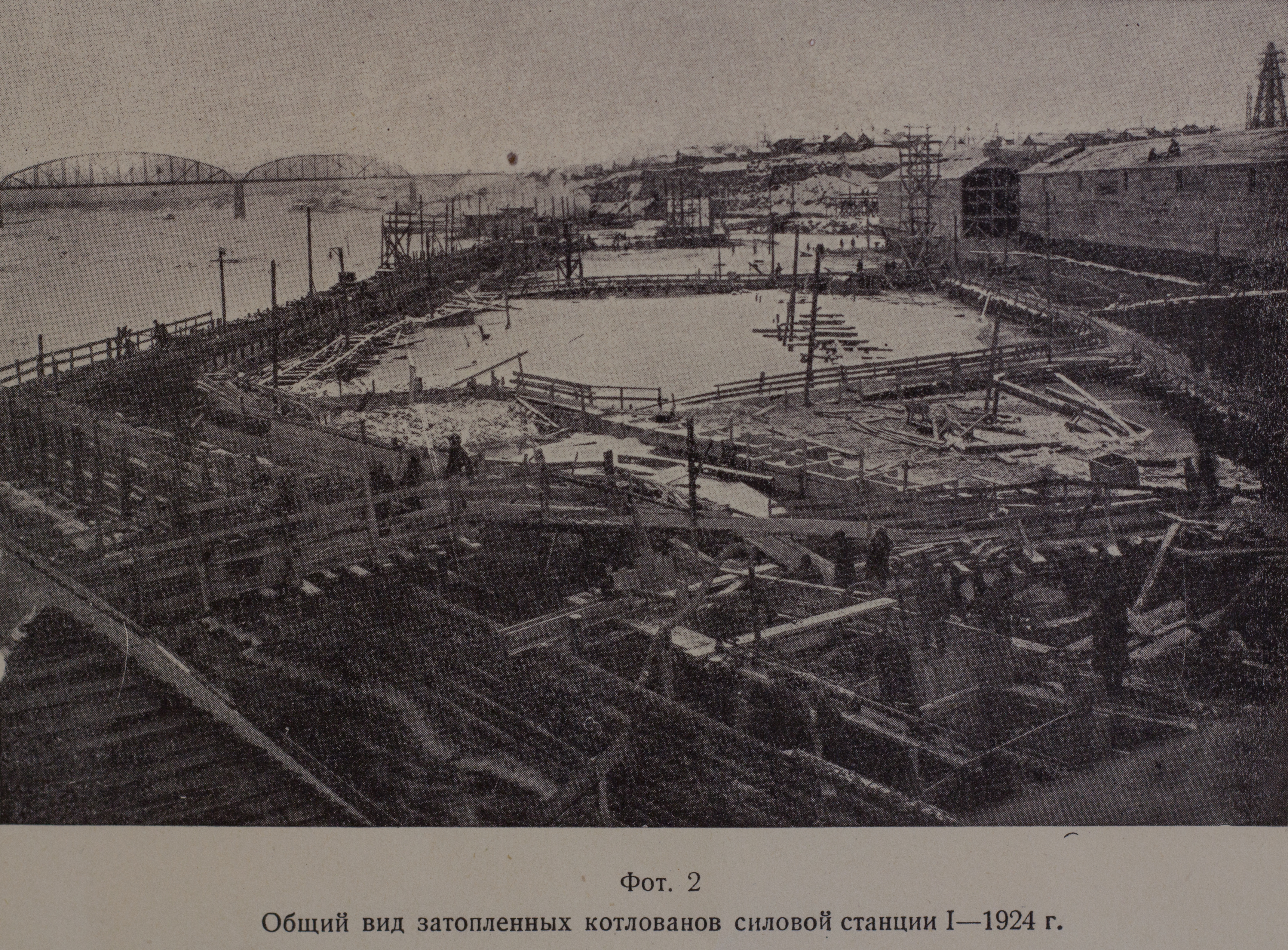 Общий вид затопленных котлованов силовой станции (январь 1924 г.)