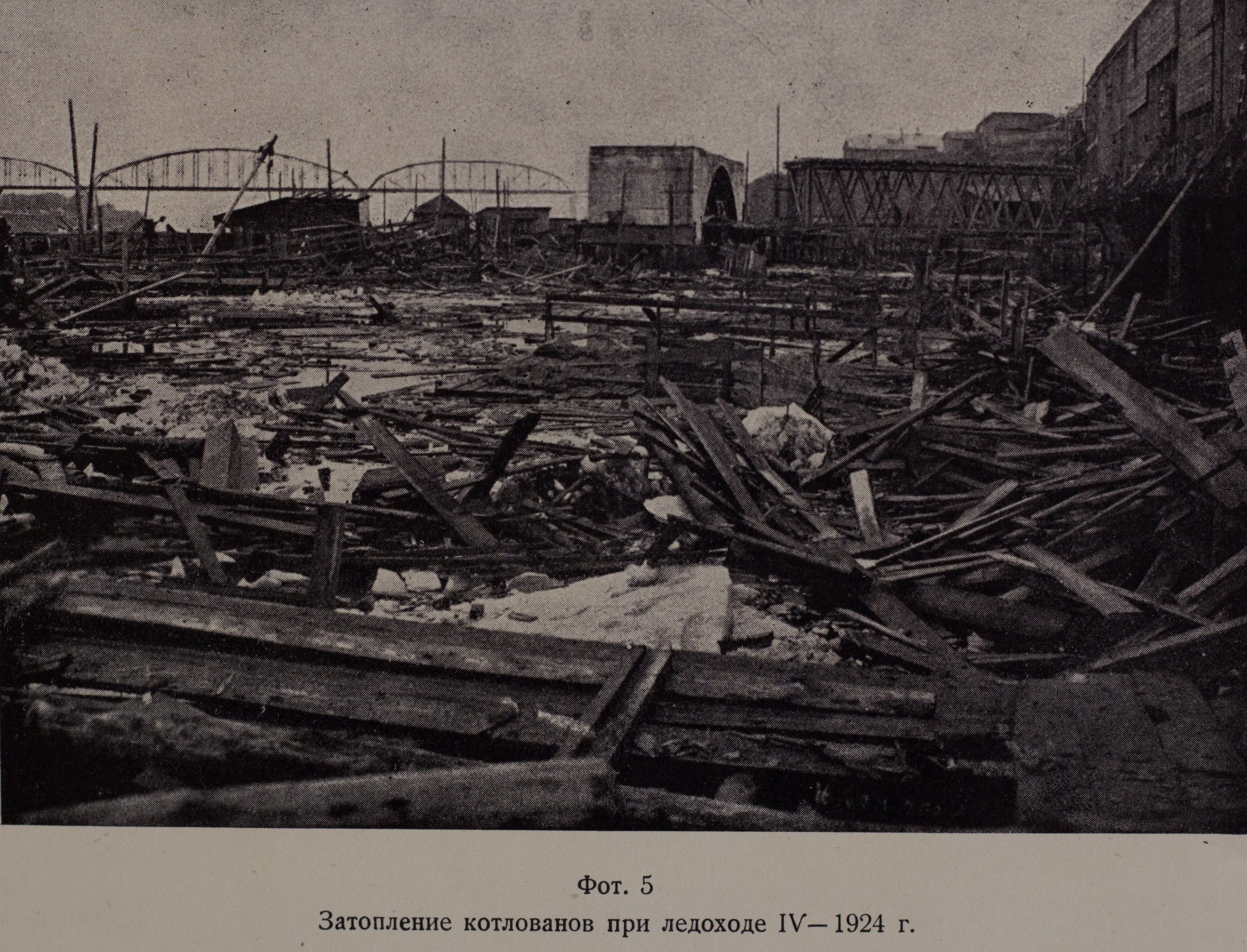 Затопление котлованов при ледоходе (апрель 1924 г.)